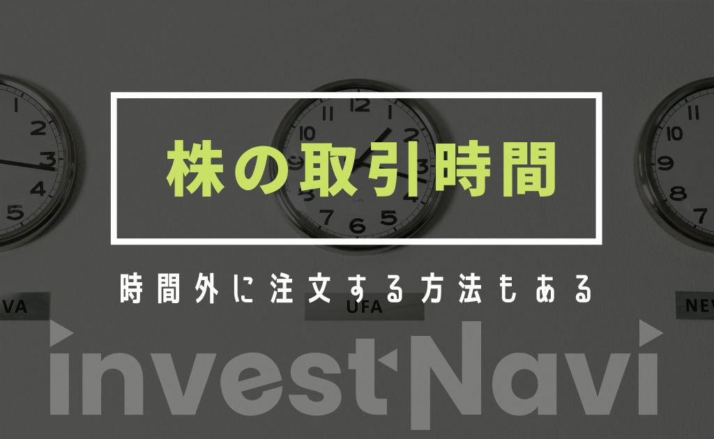 株の取引時間はいつ アメリカの取引時間や取引時間外の注文方法も解説 Investnavi インヴェストナビ