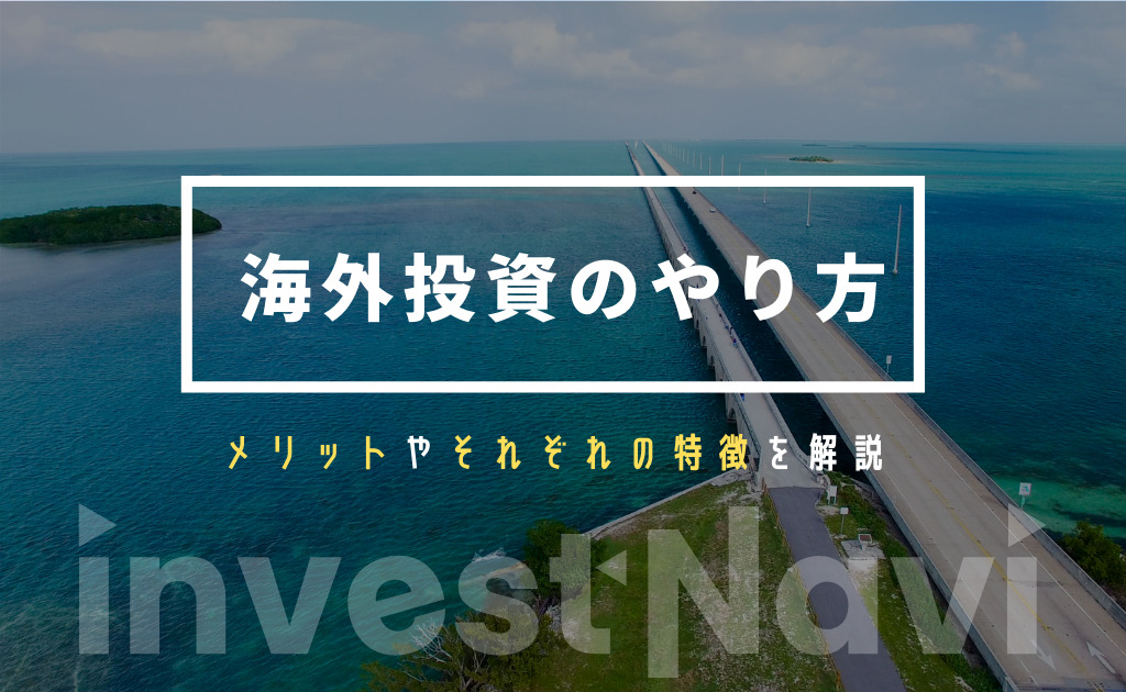 海外投資のやり方は メリットや初心者におすすめの種類について徹底解説 Investnavi インヴェストナビ