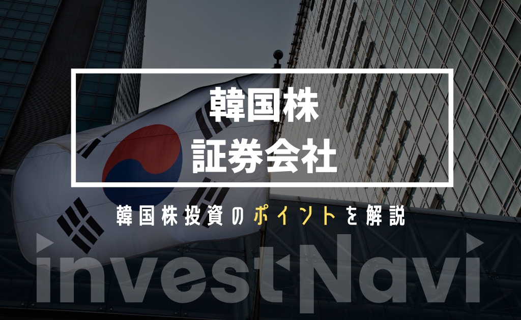 韓国株投資におすすめのネット証券会社を解説 メリットや注意点は Investnavi インヴェストナビ