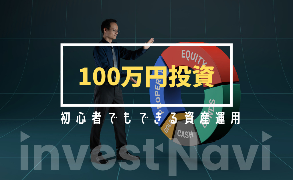 初心者向け 100万円でできるおすすめ投資 資産運用を紹介 Investnavi インヴェストナビ