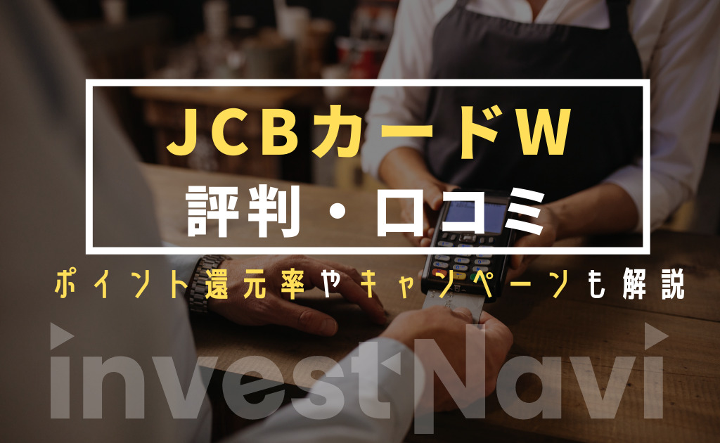 話題 Jcb Card Wの評判 口コミは 還元率やキャンペーンも紹介 Investnavi インヴェストナビ