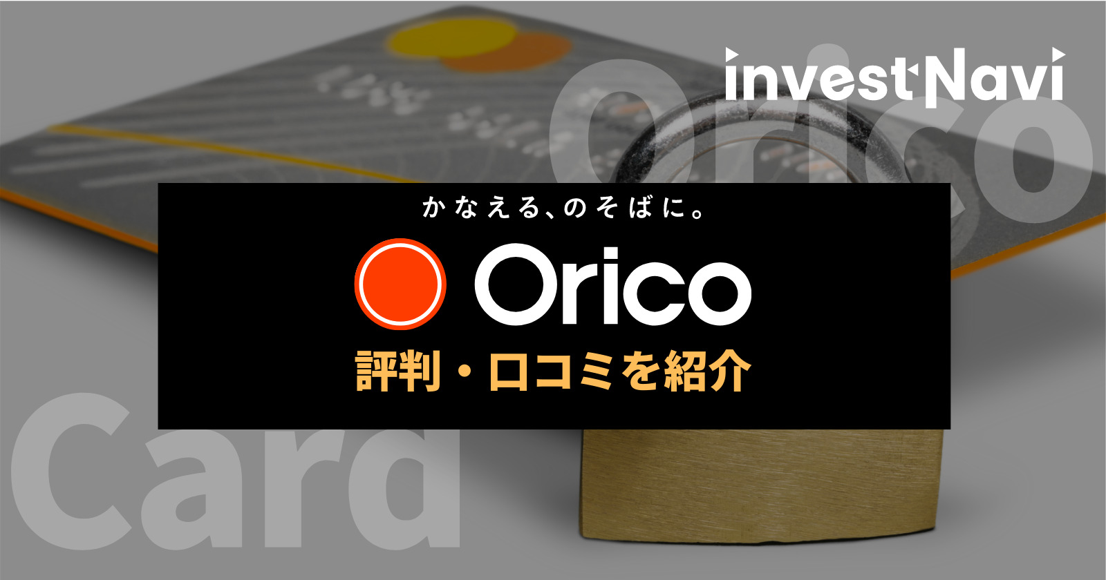 Orico Card The Pointの評判 口コミは メリット 申込方法を解説 Investnavi インヴェストナビ