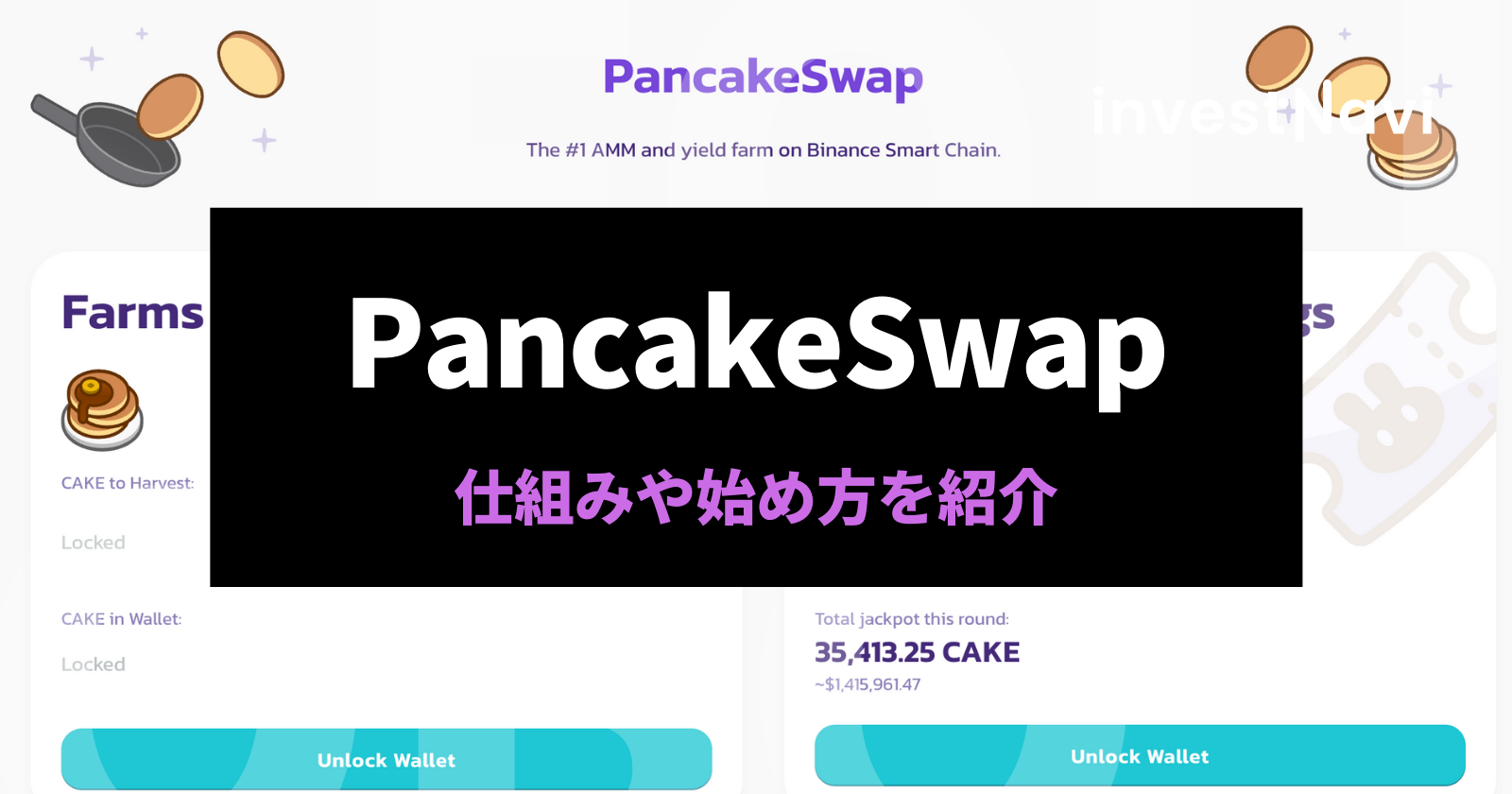 PancakeSwap サムネイル