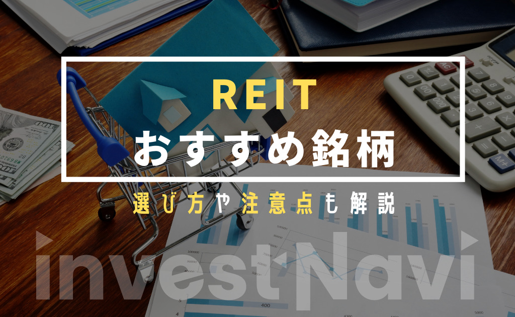 Reit リート のおすすめ銘柄 証券会社を徹底比較 紹介 22年 Investnavi インヴェストナビ