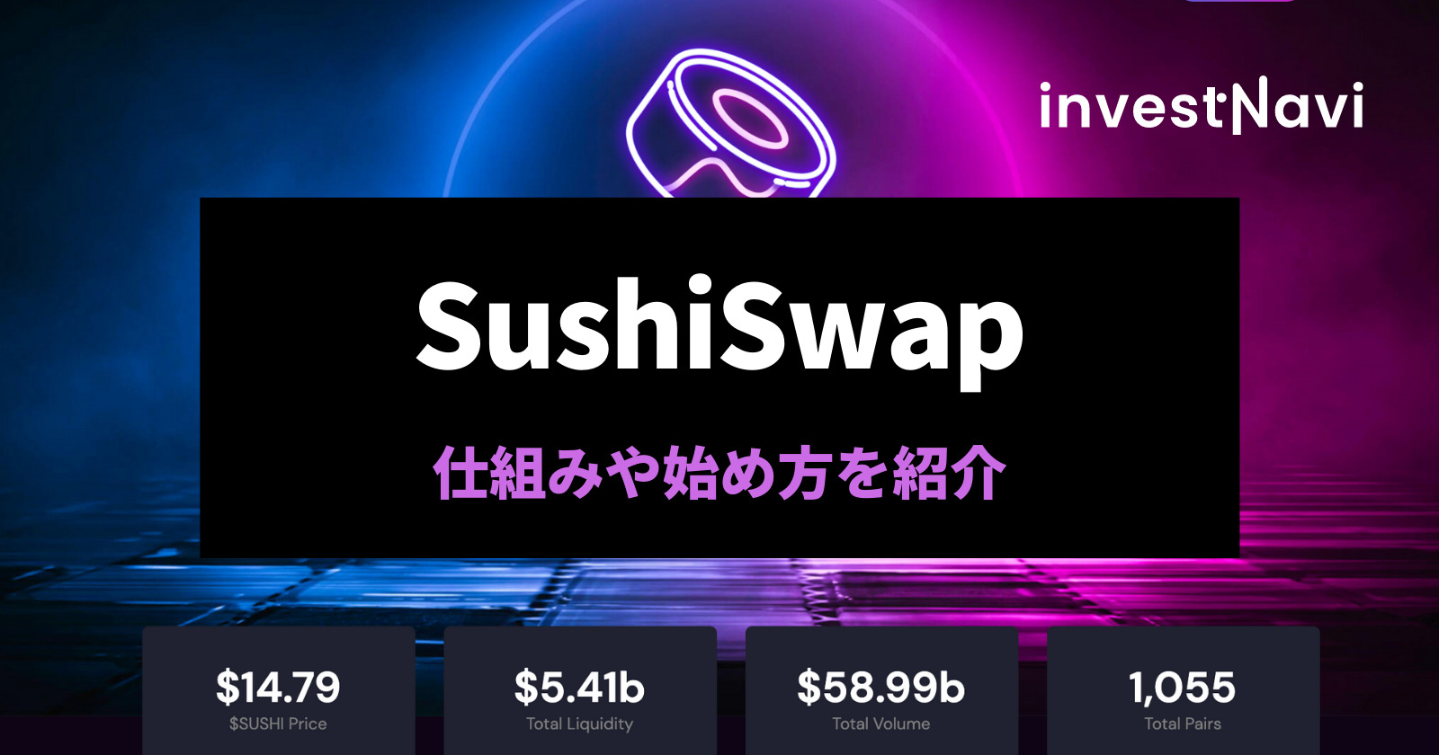 Sushiswapとは 仕組みやsushi 寿司 トークンの稼ぎ方について解説 Investnavi インヴェストナビ