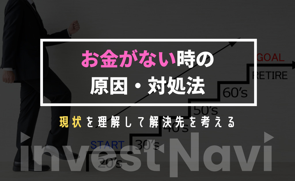 必見 お金がない時はどうすればいい 原因と解決策を分かりやすく解説 Investnavi インヴェストナビ