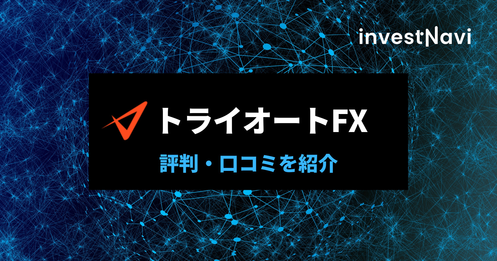 実績公開 トライオートfxの評判 口コミについて徹底解説 メリット デメリットも Investnavi インヴェストナビ