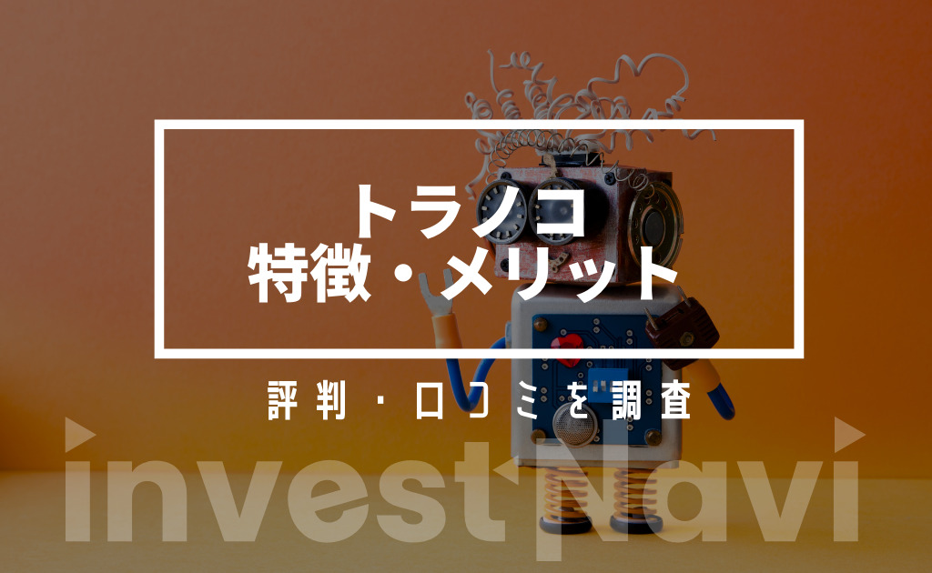 トラノコの評判 口コミを紹介 メリット デメリットは Investnavi インヴェストナビ