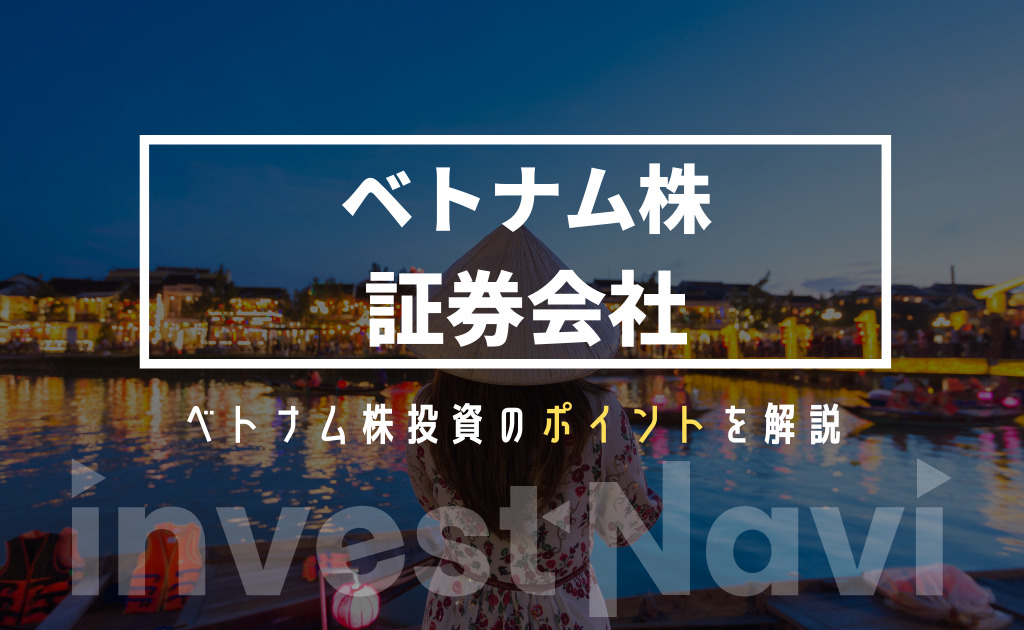 ベトナム株投資におすすめのネット証券会社は 特徴や注意点を解説 Investnavi インヴェストナビ