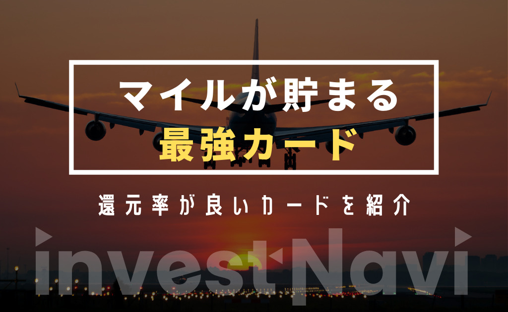 お得 マイルが貯まるクレジットカードおすすめ10選を徹底比較 Investnavi インヴェストナビ