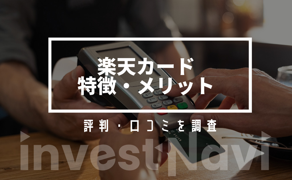 楽天カードの特徴 メリットと評判 口コミを紹介 特典 キャンペーンは Investnavi インヴェストナビ