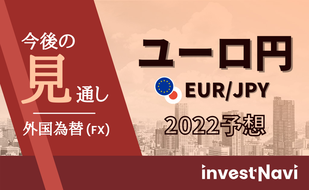 ユーロ円の今後の予想 長期見通しを分かりやすく解説 初心者向け Investnavi インヴェストナビ