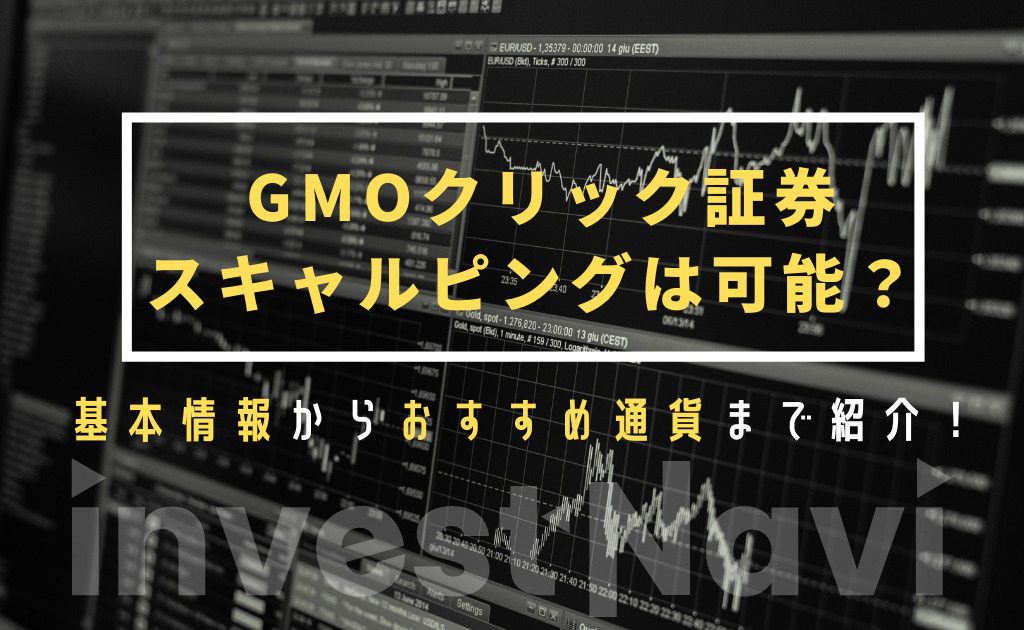 検証 Gmoクリック証券でスキャルピングは可能 基本情報からおすすめ通貨まで紹介 Investnavi インヴェストナビ