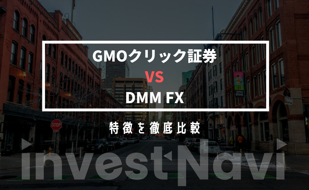 徹底比較 Gmoクリック証券とdmm Fxのどっちがおすすめ Investnavi インヴェストナビ