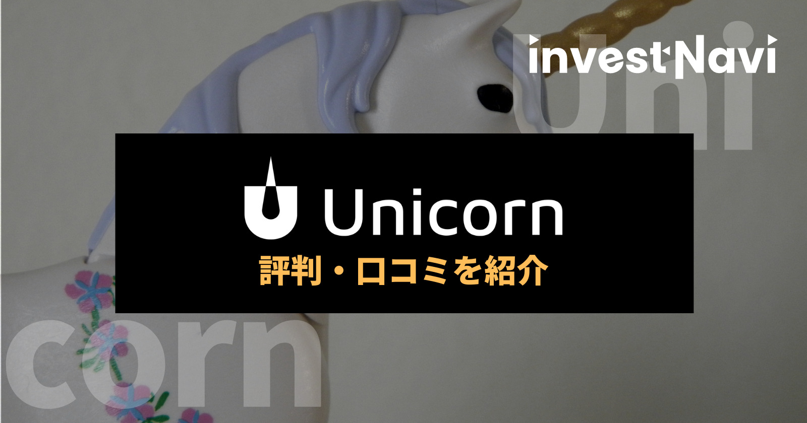 Unicorn ユニコーン の評判 口コミを紹介 クラウドファンディング Investnavi インヴェストナビ