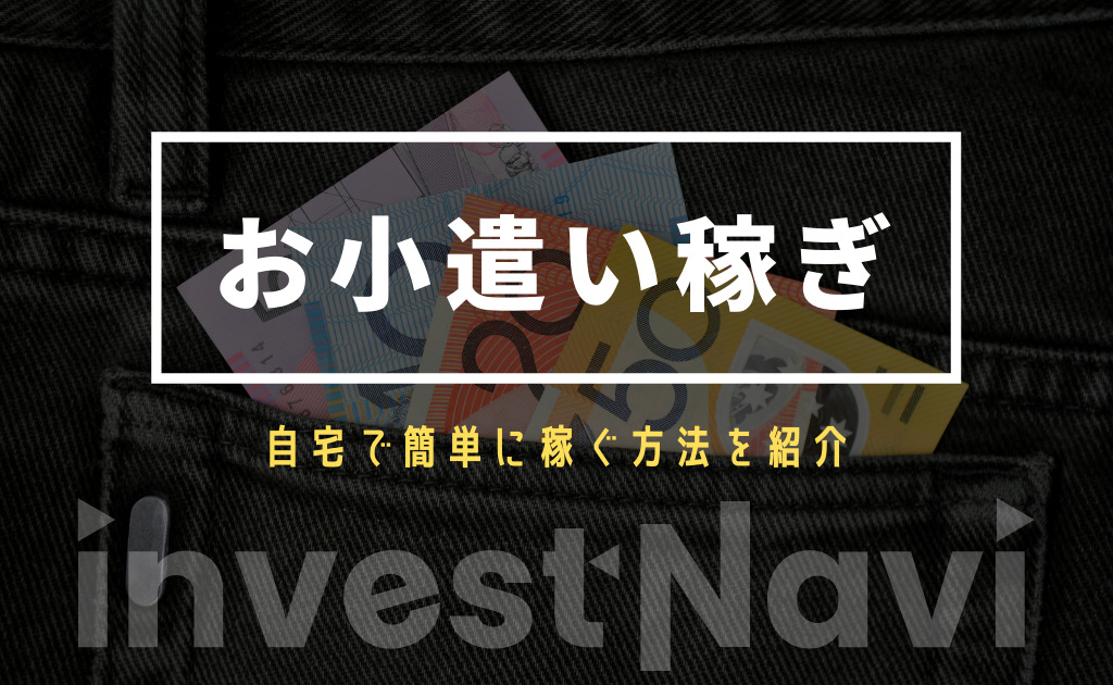 高額報酬 おすすめなお小遣い稼ぎの方法を紹介 コツコツ稼ぐには Investnavi インヴェストナビ