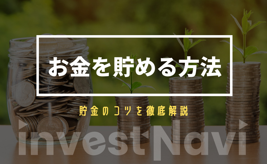 お金を貯める方法 コツを徹底解説 賢い貯金の仕方とは Investnavi インヴェストナビ