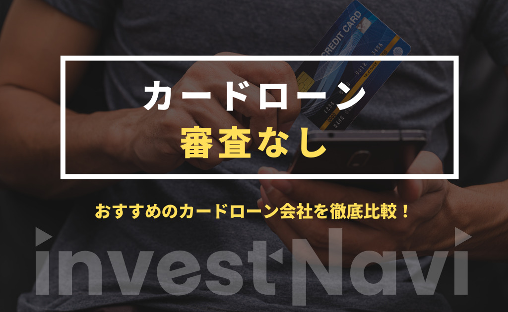 審査なしでカードローンは利用できる 無職でもお金を借りれるか検証 Investnavi インヴェストナビ