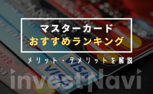 お得 コストコで使えるクレジットカードは 支払い方法やおすすめカードについて解説 Investnavi インヴェストナビ