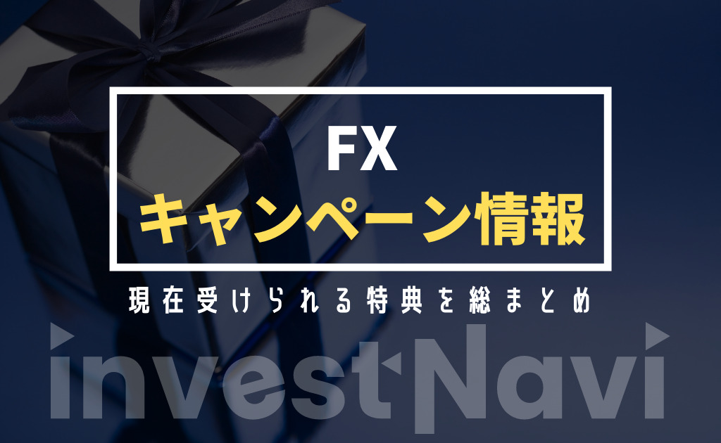 当サイト限定特典 Fxのキャンペーン情報11月版 口座開設でキャッシュバックもらえる Investnavi インヴェストナビ