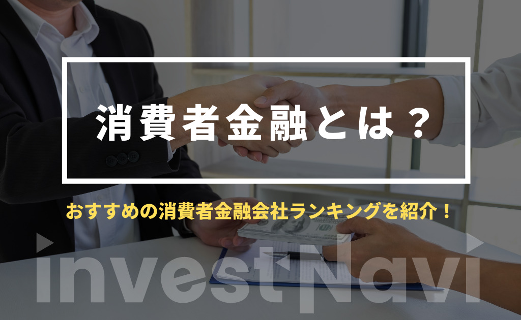 徹底比較 消費者金融おすすめランキングを紹介 審査が甘いのはどこ Investnavi インヴェストナビ