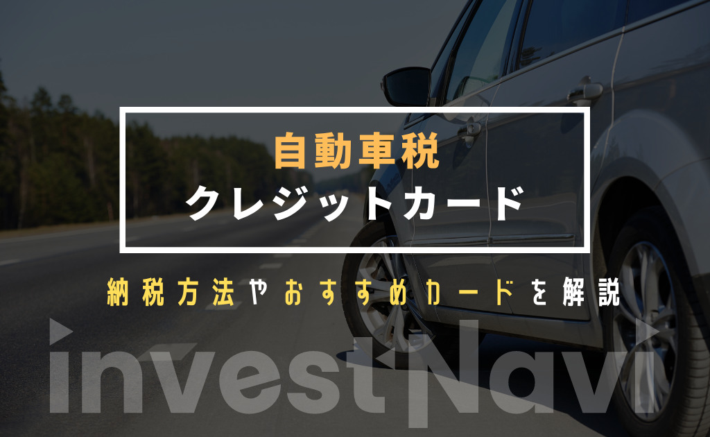 お得 自動車税をクレジットカードで払う方法は おすすめカードを紹介 Investnavi インヴェストナビ