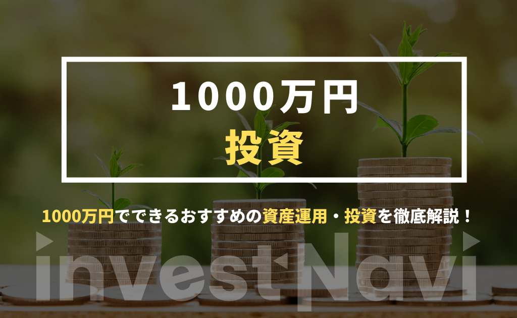 厳選 1000万円でできるおすすめの投資 資産運用を紹介 貯金を増やすには Investnavi インヴェストナビ