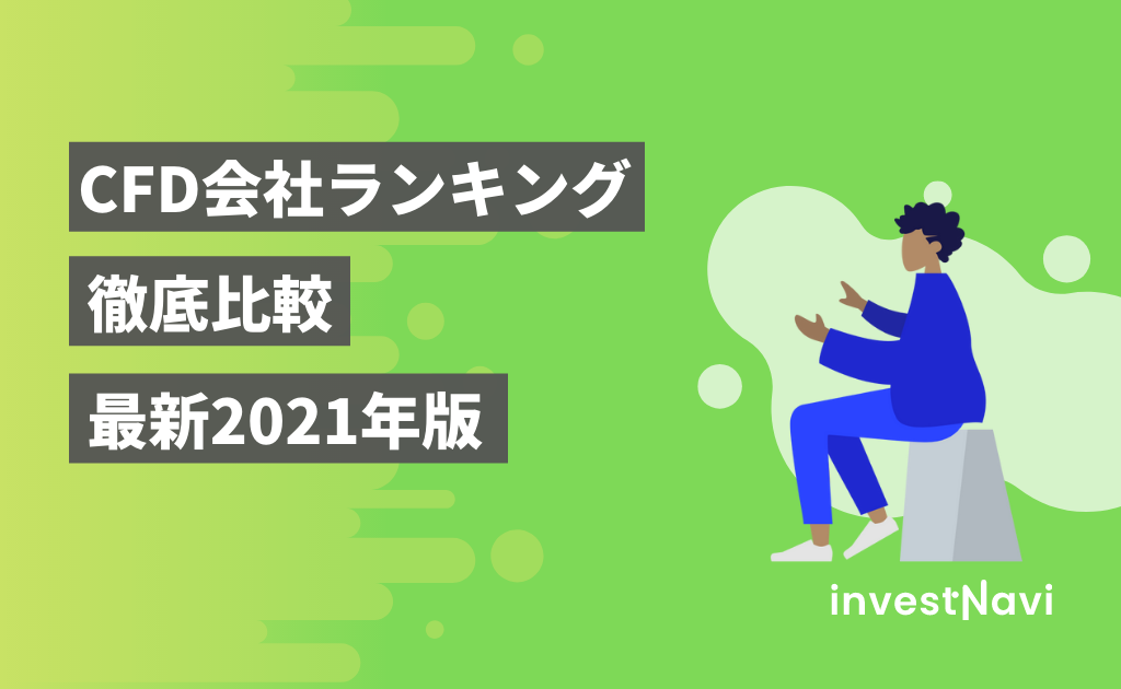 厳選4社比較 Cfd取引におすすめの証券会社 銘柄ランキング Investnavi インヴェストナビ