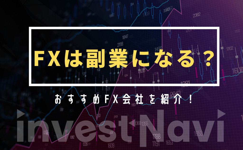 Fx副業は本当に稼げる メリット デメリットから始め方まで徹底解説 Investnavi インヴェストナビ