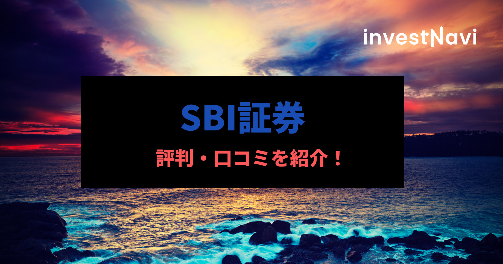 徹底調査 Sbi証券の評判 口コミはどう メリット デメリットまで解説 Investnavi インヴェストナビ