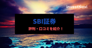 SBI証券 (1)