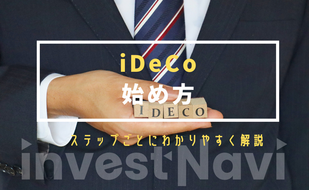 Ideco イデコ の始め方を徹底解説 必要書類やおすすめ証券会社も紹介 Investnavi インヴェストナビ