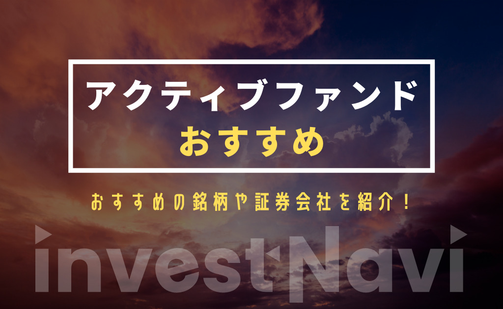 2021年 おすすめのアクティブファンドを紹介 低コストで始められる投資信託は Investnavi インヴェストナビ