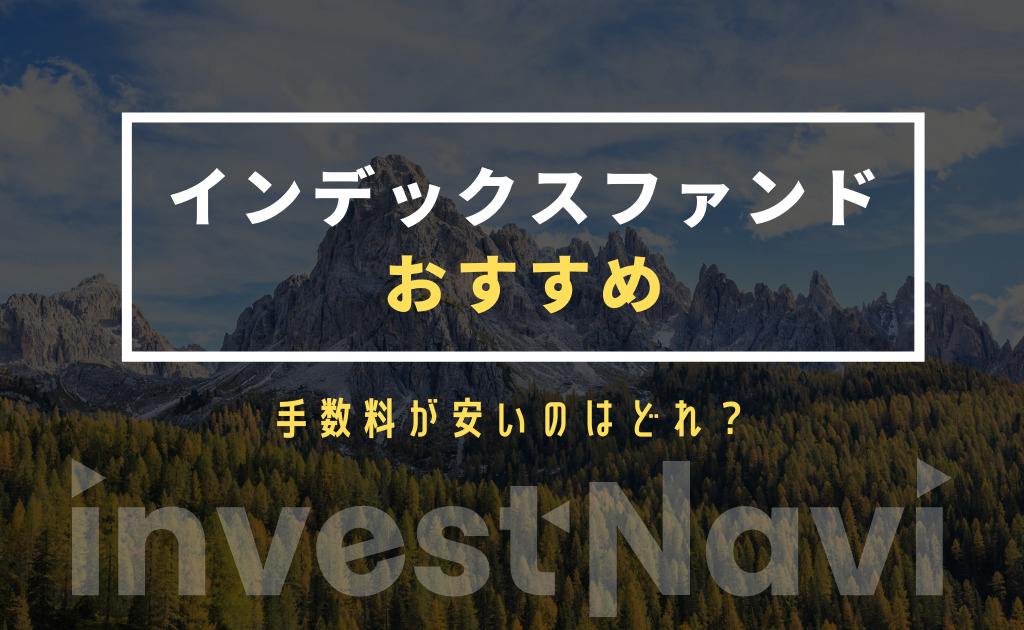 初心者必見 インデックスファンドおすすめを紹介 手数料が安い投資信託は Investnavi インヴェストナビ