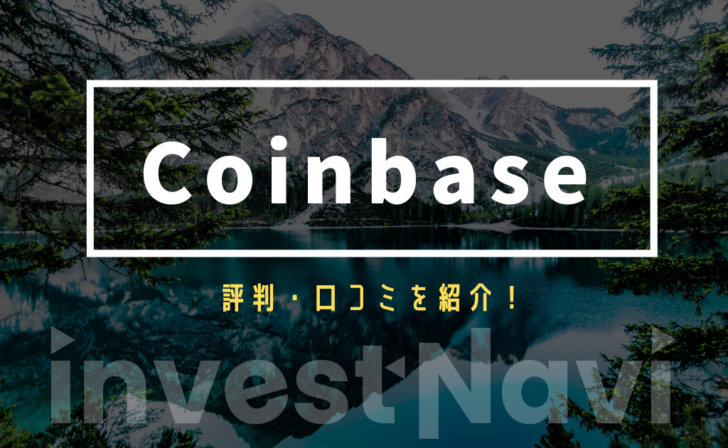 コインベース Coinbase とは 評判 口コミと口座開設手順を徹底解説 Investnavi インヴェストナビ