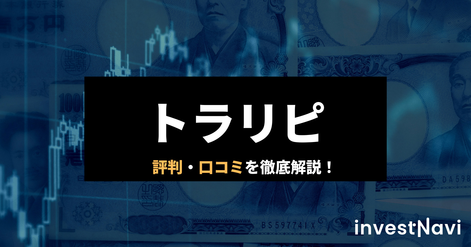 今話題のトラリピの評判 口コミとは 儲かる仕組みやデメリットも徹底解説 Investnavi インヴェストナビ