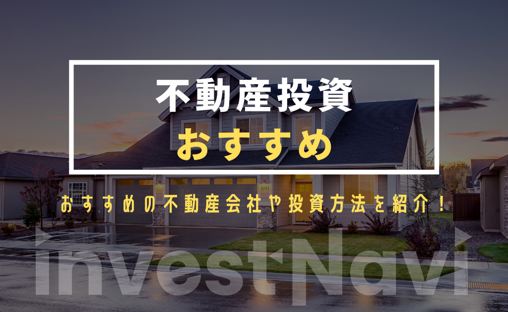 初心者向け おすすめの不動産投資会社を徹底比較 投資の種類も紹介 Investnavi インヴェストナビ