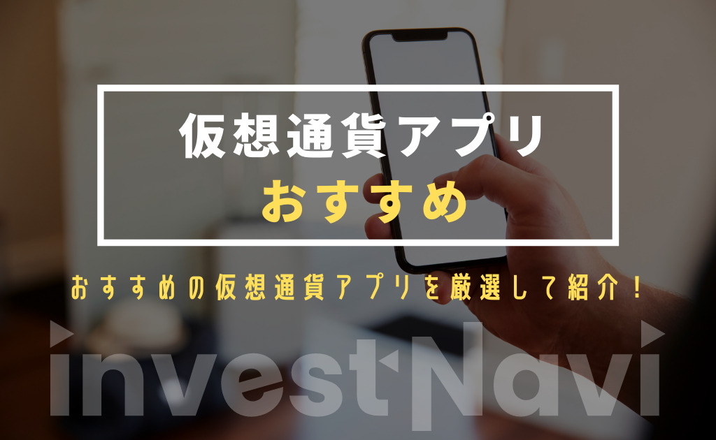 仮想通貨アプリおすすめランキング 使いやすい人気のスマホアプリは Investnavi インヴェストナビ