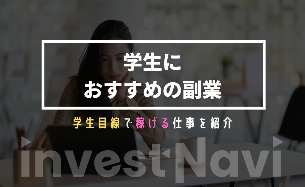 必見 大学生におすすな副業を一挙紹介 ネットで稼いで不労所得を得よう Investnavi インヴェストナビ