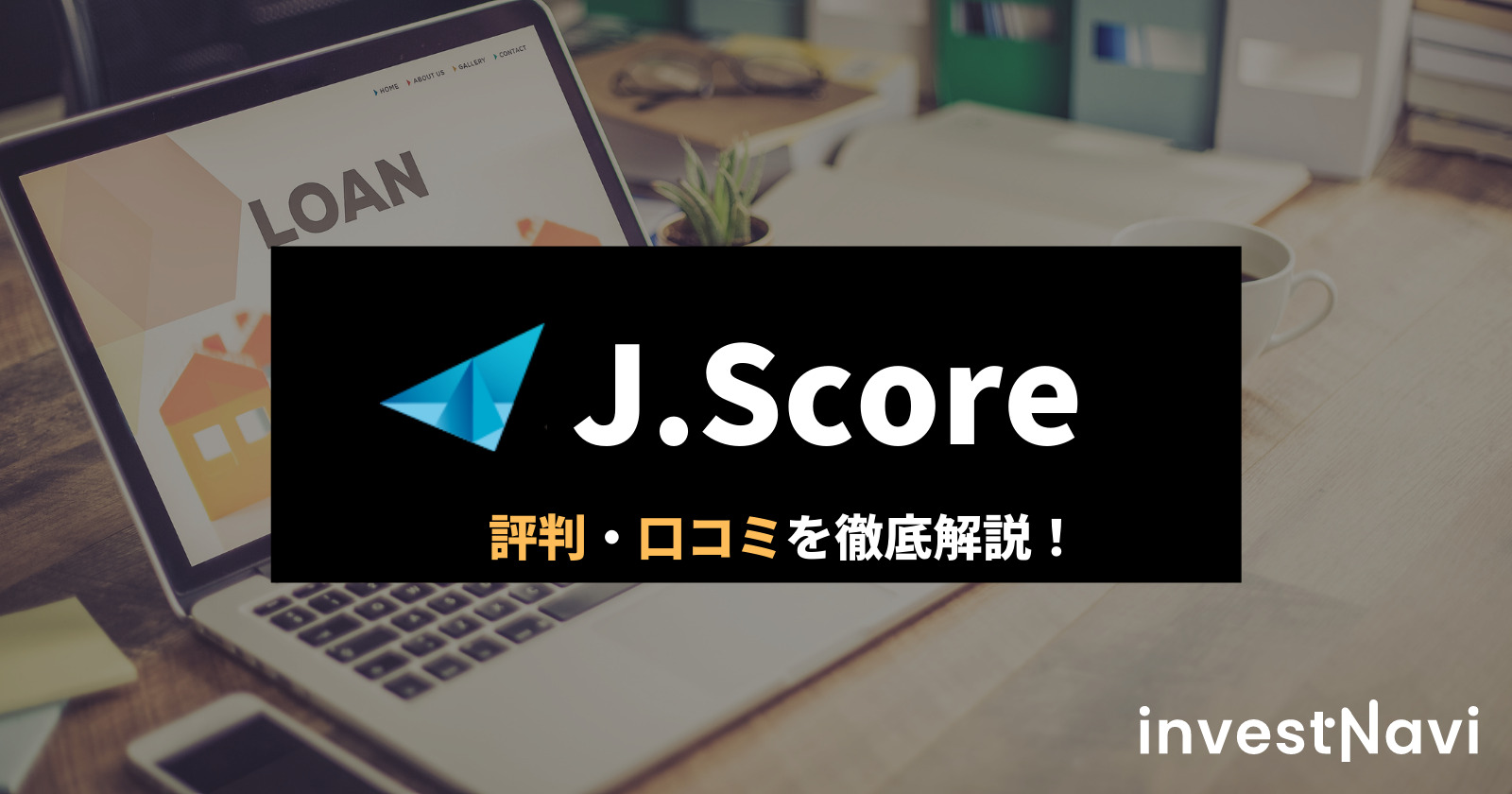 J Score ジェイスコア の評判 口コミを紹介 審査は厳しい メリットやデメリットも解説 Investnavi インヴェストナビ