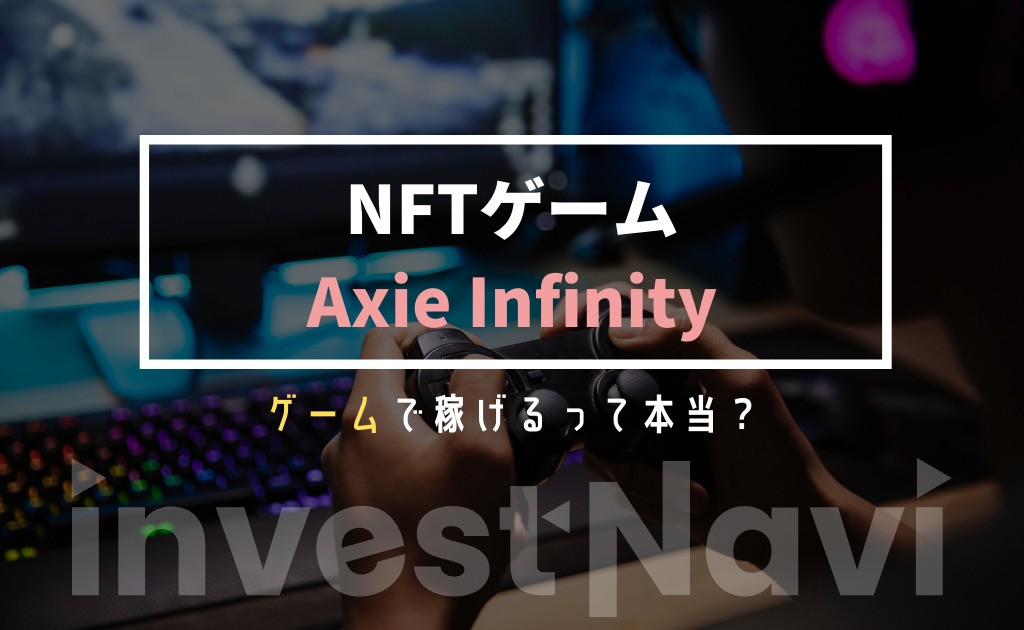 仮想通貨ゲーム アクシー インフィニティ とは Axsトークン価格や今後の予想も Axie Infinity Investnavi インヴェストナビ