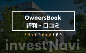 OwnersBook 評判・口コミ
