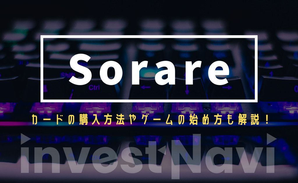 Sorare ソラーレ とは 特徴やカードの入手方法 始め方を徹底解説 Investnavi インヴェストナビ