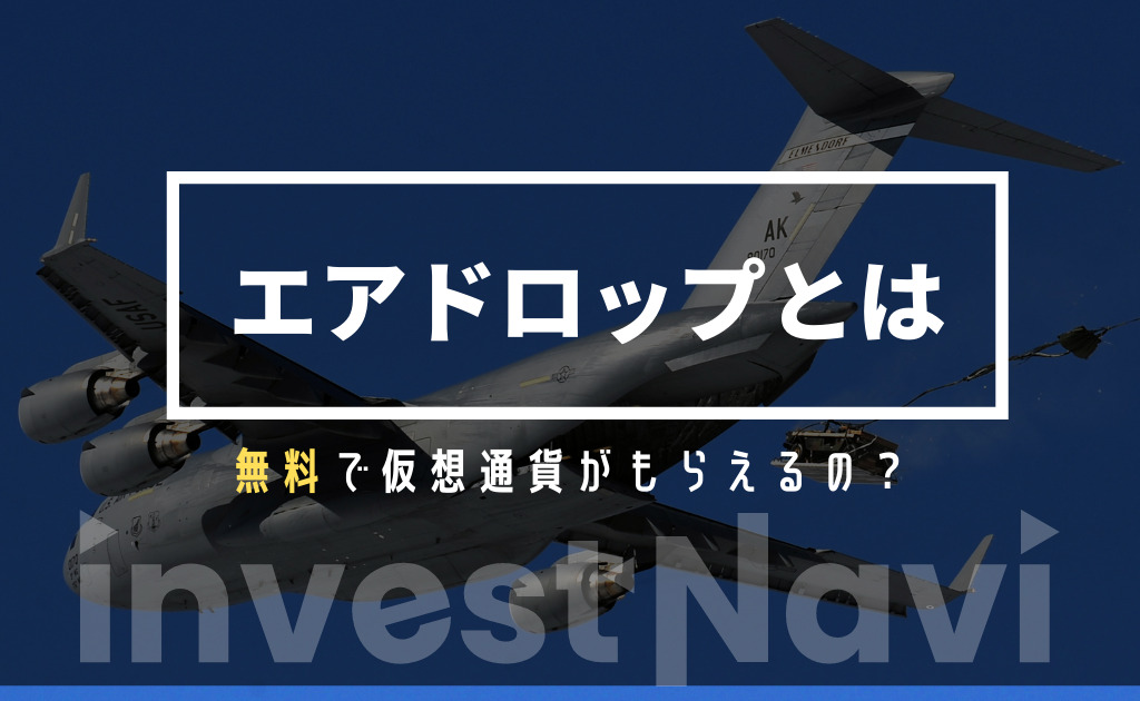 仮想通貨のエアドロップとは 22年に開催されているイベントや受け取り方を解説 Investnavi インヴェストナビ