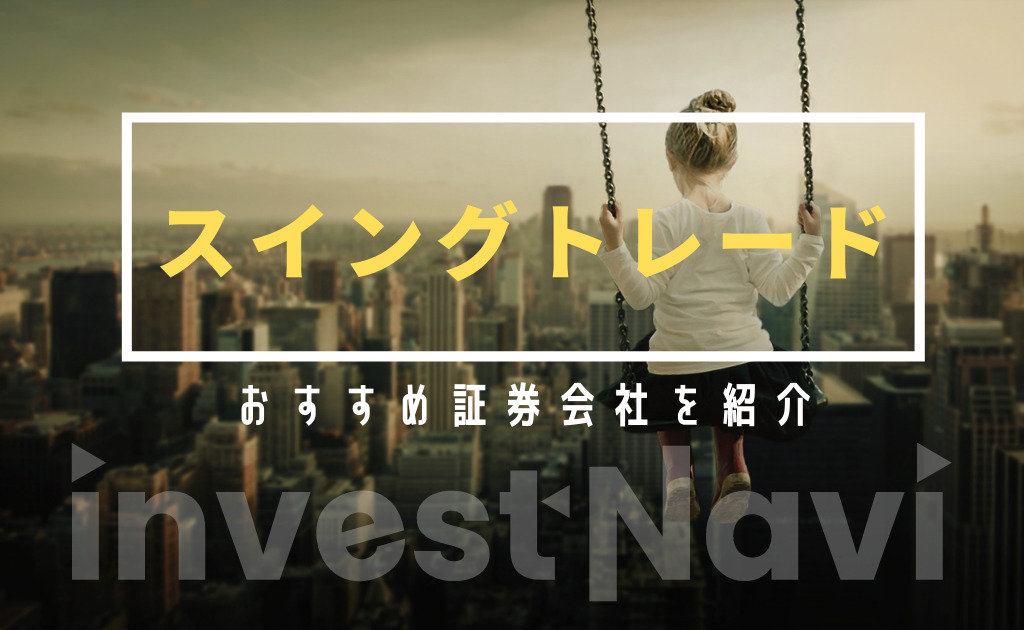 徹底解説 スイングトレードは難しい 銘柄や証券会社の選び方のコツなどを解説 Investnavi インヴェストナビ