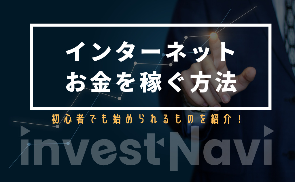 ネットで稼ぐ方法を徹底解説 安全なサイトやアプリもご紹介 Investnavi インヴェストナビ