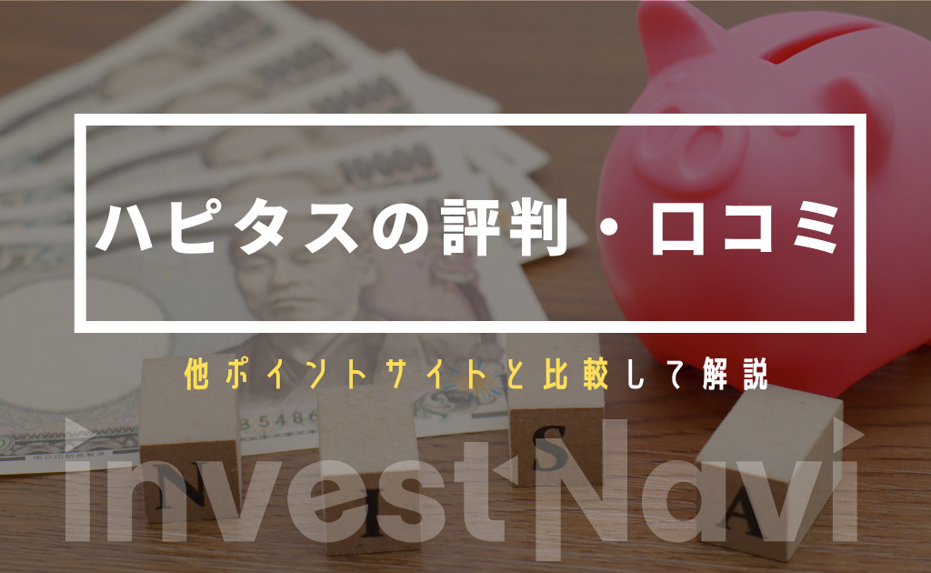 辛口評価 ハピタスの評判 口コミを徹底解説 本当に稼げるの Investnavi インヴェストナビ