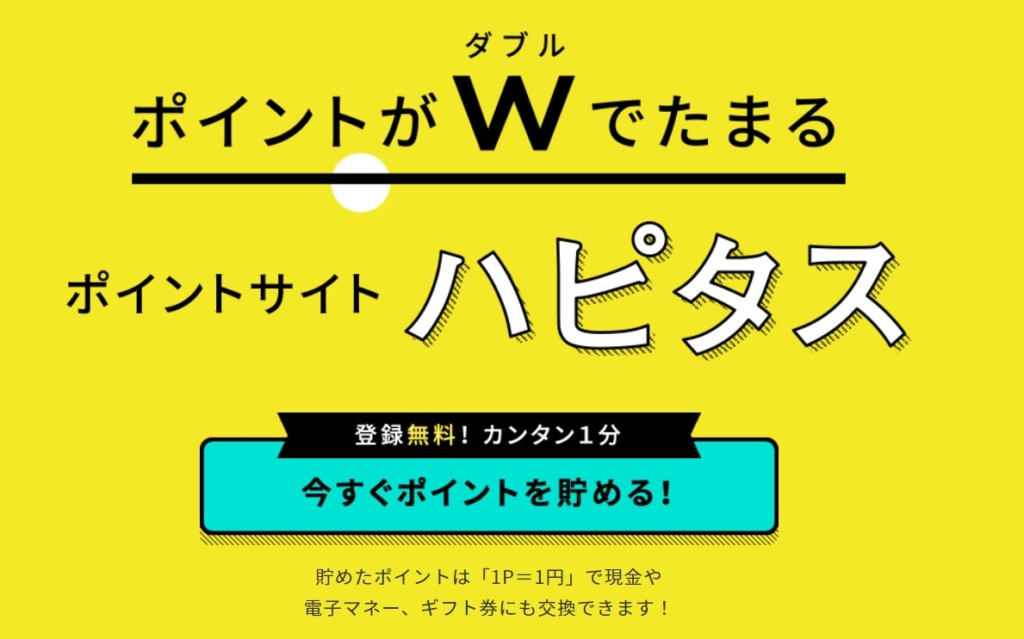 辛口評価 ハピタスの評判 口コミを徹底解説 本当に稼げるの Investnavi インヴェストナビ