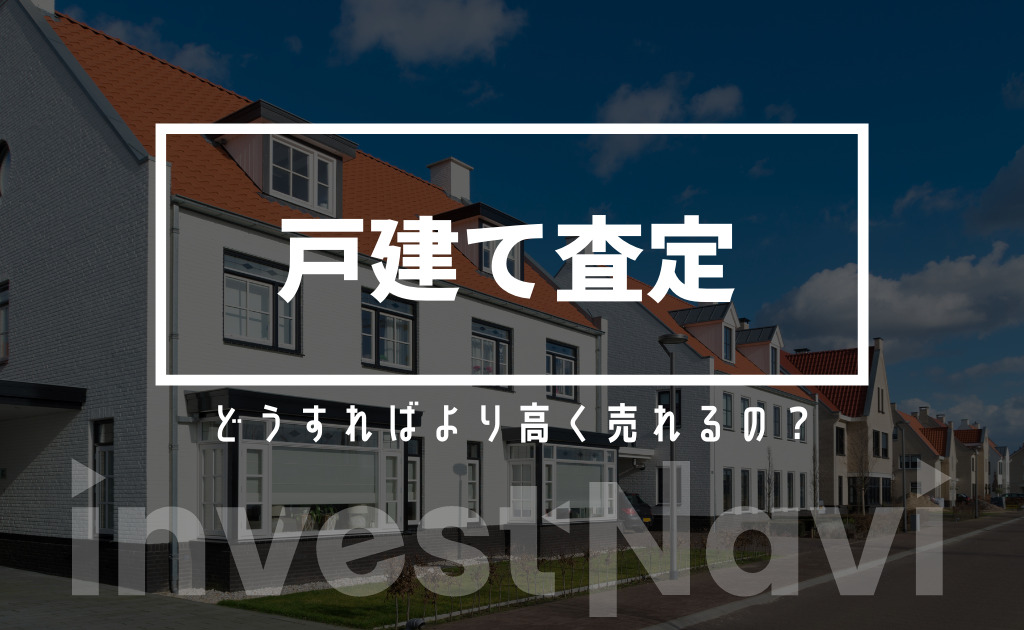 戸建て売却のポイントは何 中古住宅の査定方法から注意点まで徹底解説 Investnavi インヴェストナビ