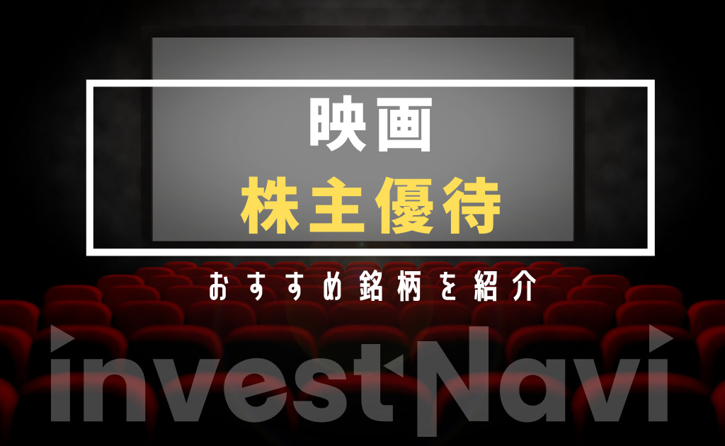 株主優待 映画館で使える招待券や優待券がもらえるおすすめ銘柄を紹介 Investnavi インヴェストナビ